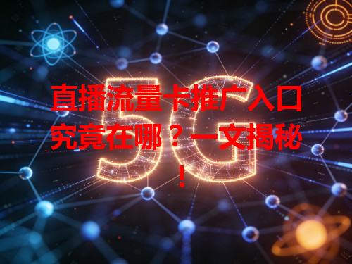 直播流量卡推广入口究竟在哪？一文揭秘！
