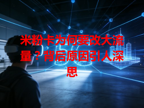 米粉卡为何要改大流量？背后原因引人深思