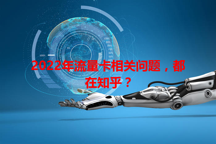 2022年流量卡相关问题，都在知乎？