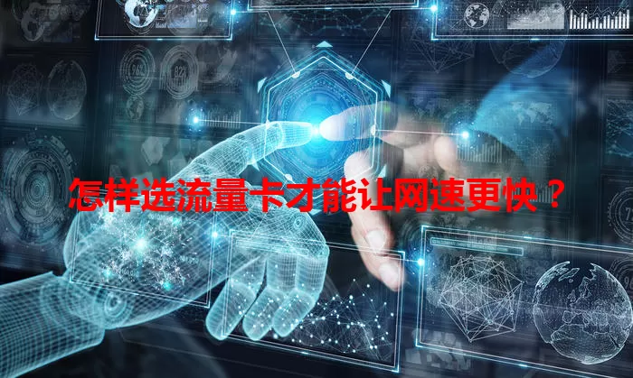 怎样选流量卡才能让网速更快？