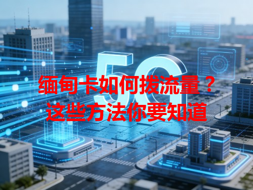 缅甸卡如何拨流量？这些方法你要知道