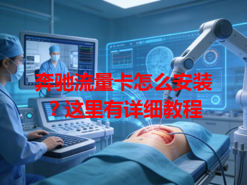 奔驰流量卡怎么安装？这里有详细教程