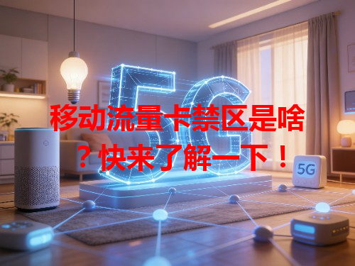 移动流量卡禁区是啥？快来了解一下！