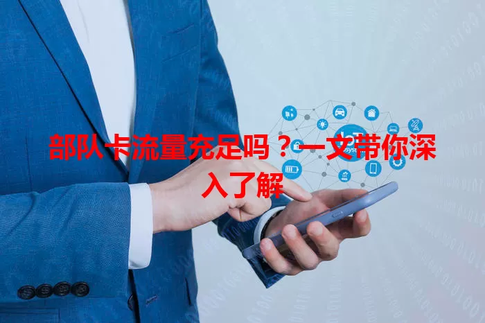 部队卡流量充足吗？一文带你深入了解