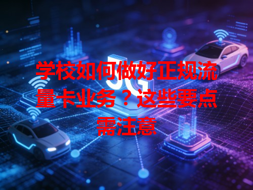 学校如何做好正规流量卡业务？这些要点需注意