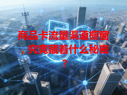 商品卡流量渠道橱窗，究竟藏着什么秘密？