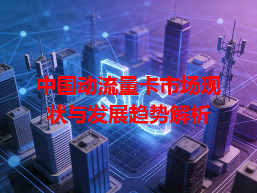 中国动流量卡市场现状与发展趋势解析