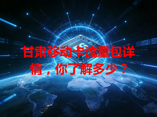 甘肃移动卡流量包详情，你了解多少？