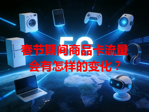 春节期间商品卡流量会有怎样的变化？