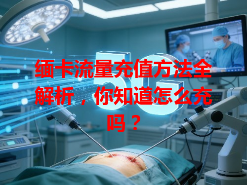 缅卡流量充值方法全解析，你知道怎么充吗？