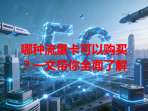 哪种流量卡可以购买？一文带你全面了解