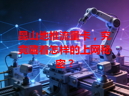 昆山地推流量卡，究竟藏着怎样的上网秘密？