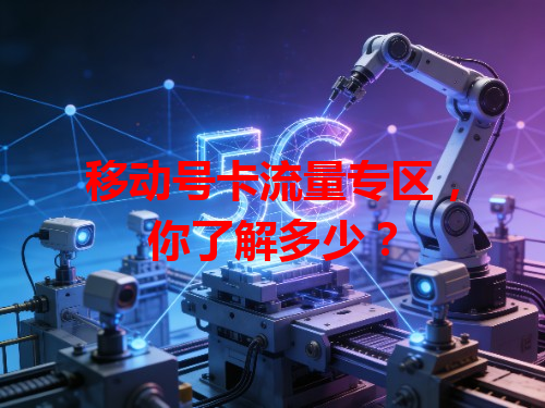 移动号卡流量专区，你了解多少？