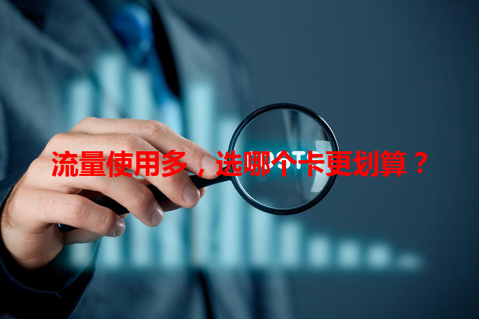 流量使用多，选哪个卡更划算？