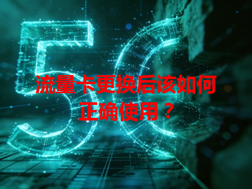 流量卡更换后该如何正确使用？