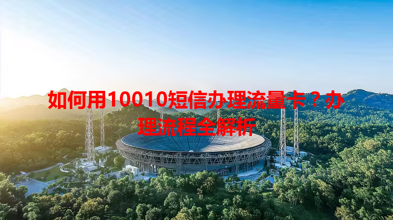 如何用10010短信办理流量卡？办理流程全解析