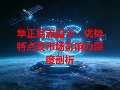 华正易流量卡：优势特点及市场影响力深度剖析