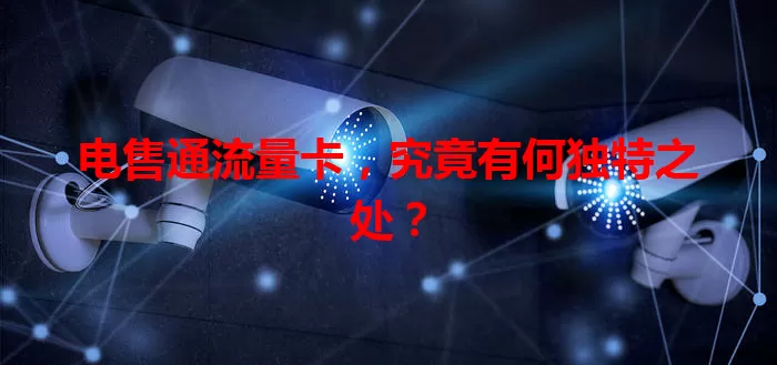 电售通流量卡，究竟有何独特之处？