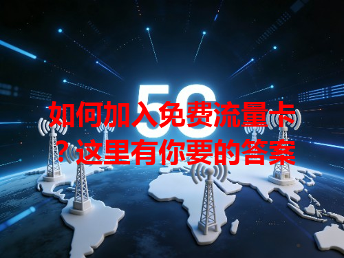 如何加入免费流量卡？这里有你要的答案
