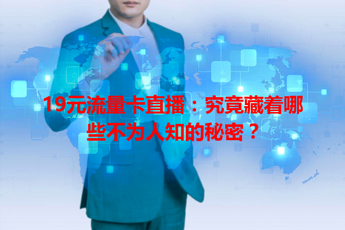 19元流量卡直播：究竟藏着哪些不为人知的秘密？