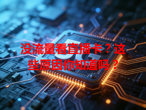 没流量看直播卡？这些原因你知道吗？
