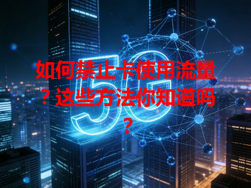 如何禁止卡使用流量？这些方法你知道吗？