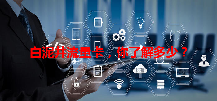 白泥井流量卡，你了解多少？
