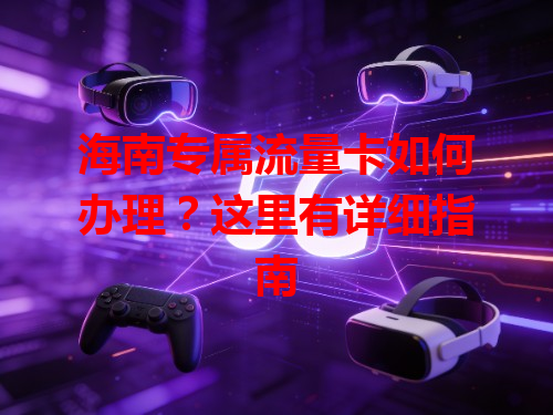 海南专属流量卡如何办理？这里有详细指南