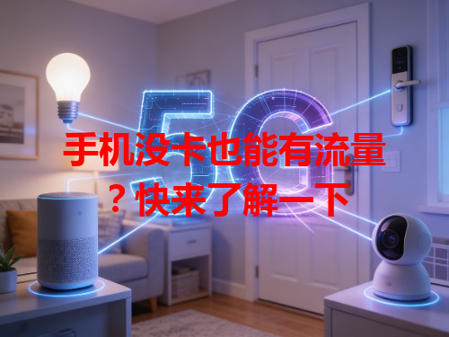 手机没卡也能有流量？快来了解一下