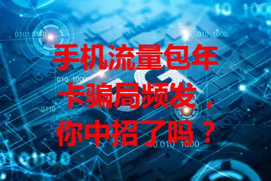 手机流量包年卡骗局频发，你中招了吗？