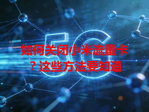 如何关闭小米流量卡？这些方法要知道