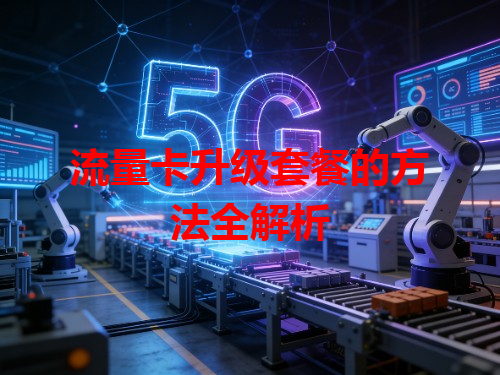 流量卡升级套餐的方法全解析