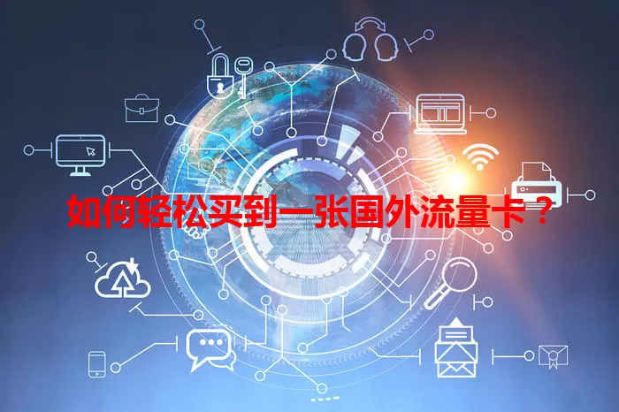 如何轻松买到一张国外流量卡？