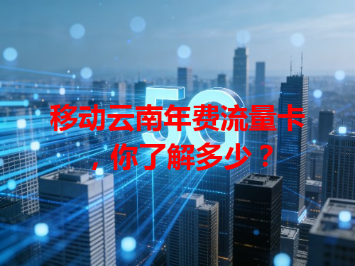 移动云南年费流量卡，你了解多少？