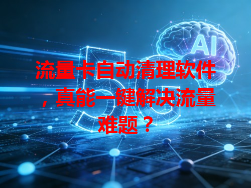 流量卡自动清理软件，真能一键解决流量难题？