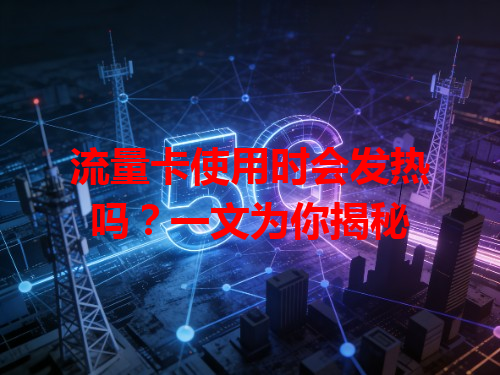 流量卡使用时会发热吗？一文为你揭秘