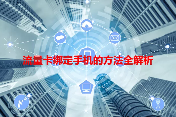 流量卡绑定手机的方法全解析