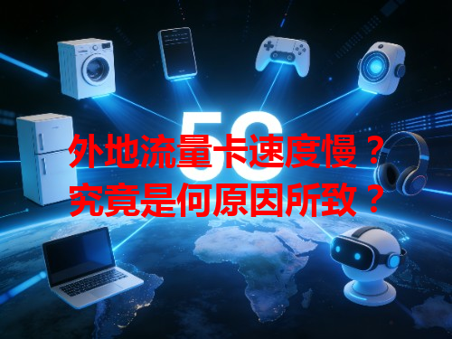 外地流量卡速度慢？究竟是何原因所致？