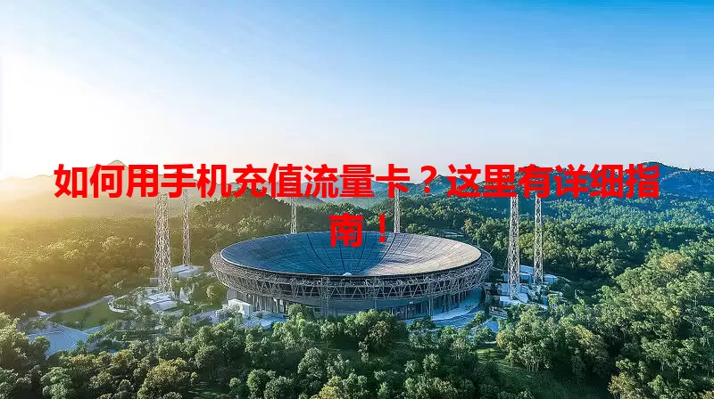 如何用手机充值流量卡？这里有详细指南！