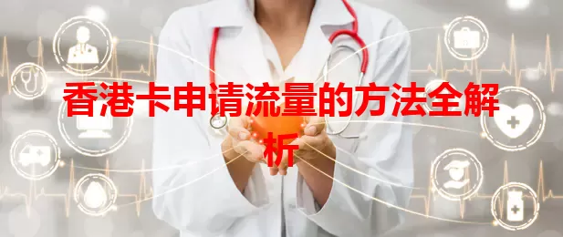 香港卡申请流量的方法全解析