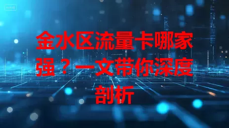 金水区流量卡哪家强？一文带你深度剖析