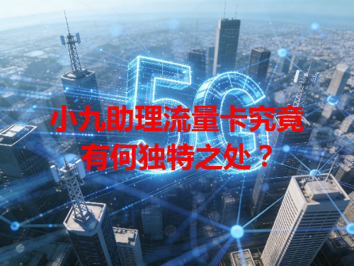 小九助理流量卡究竟有何独特之处？