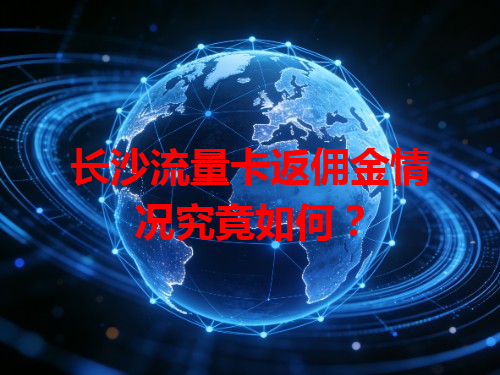 长沙流量卡返佣金情况究竟如何？