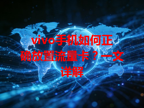 vivo手机如何正确放置流量卡？一文详解