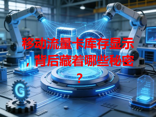 移动流量卡库存显示，背后藏着哪些秘密？
