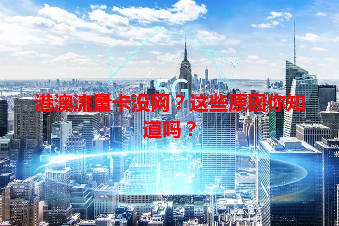 港澳流量卡没网？这些原因你知道吗？