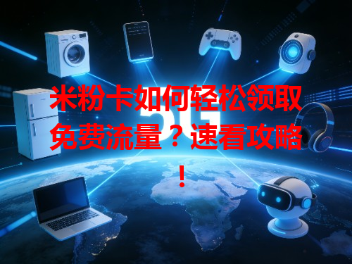 米粉卡如何轻松领取免费流量？速看攻略！