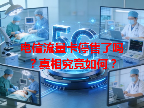 电信流量卡停售了吗？真相究竟如何？