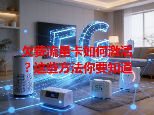 欠费流量卡如何激活？这些方法你要知道