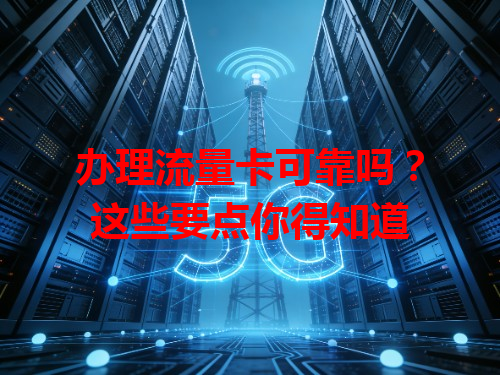 办理流量卡可靠吗？这些要点你得知道